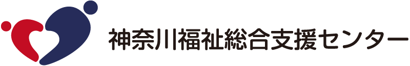 神奈川福祉総合支援センター